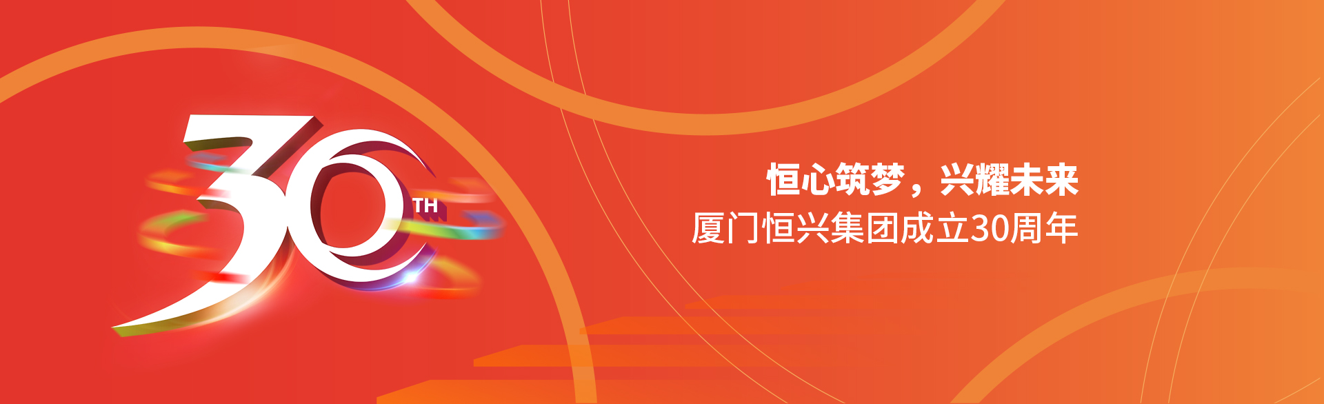恒心筑夢(mèng)，興耀未來(lái)！廈門(mén)恒興集團(tuán)30周年
